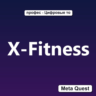X-Fitness VR Ключ Meta Oculus Quest