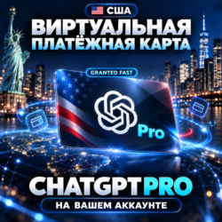 USA Виртуальная платёжная карта для оплаты ChatGPT Pro | На вашем аккаунте