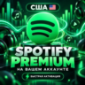 USA Виртуальная платёжная карта для оплаты Spotify Premium | На вашем аккаунте