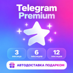 Telegram Premium 3/6/12 | Мгновенная доставка   БОНУС