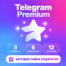 Telegram Premium 3/6/12 | Мгновенная доставка   БОНУС