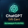 24/7 Автовыдача | ChatGPT  | GIFT CARD | США | USA | Подарочная карта | Код | Code
