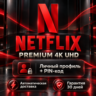 Netflix Premium 4K аккаунт | Личный профиль с PIN-кодом | Global