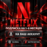 Netflix  1–6 месяцев | Basic / Standard / Premium | На ваш аккаунт | Global