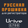 Модифицированная прошивка G700 MOD RU