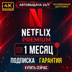 Netflix Premium 1 месяц | Личный профиль
