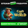 Craft The World ВЫБОР / Steam GIFT / МИР