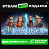 CryoFall ВЫБОР / Steam GIFT / МИР
