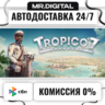 Tropico 7 STEAM АВТОВЫДАЧА 24/7