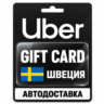 Uber | Подарочная карта | Швеция | SEK