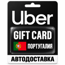 Uber | Подарочная карта | Португалия | EUR