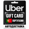 Uber | Подарочная карта | Португалия | EUR