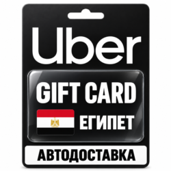 Uber | Подарочная карта | Египет | EGP