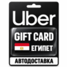 Uber | Подарочная карта | Египет | EGP