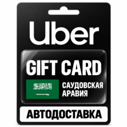 Uber | Подарочная карта | Саудовская Аравия | SAR