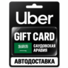 Uber | Подарочная карта | Саудовская Аравия | SAR