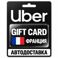 Uber | Подарочная карта | Франция | EUR