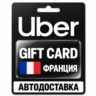 Uber | Подарочная карта | Франция | EUR