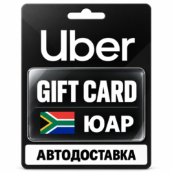 Uber | Подарочная карта | ЮАР | ZAR