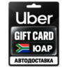 Uber | Подарочная карта | ЮАР | ZAR