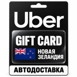 Uber | Подарочная карта | Новая Зеландия | NZD