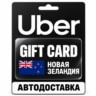 Uber | Подарочная карта | Новая Зеландия | NZD