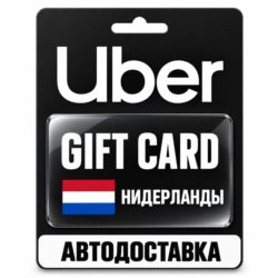 Uber | Подарочная карта | Нидерланды | EUR