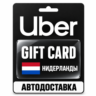 Uber | Подарочная карта | Нидерланды | EUR