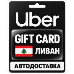Uber | Подарочная карта | Ливан | USD