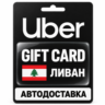 Uber | Подарочная карта | Ливан | USD