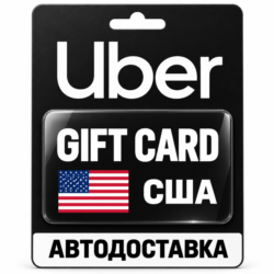Uber | Подарочная карта | США | USD