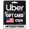 Uber | Подарочная карта | США | USD