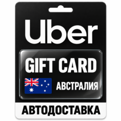 Uber | Подарочная карта | Австралия | AUD