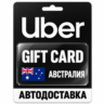 Uber | Подарочная карта | Австралия | AUD