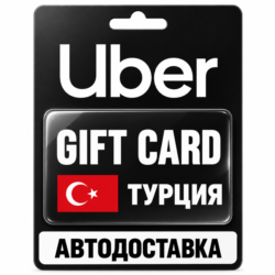 Uber | Подарочная карта | Турция | TRY