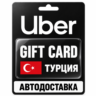 Uber | Подарочная карта | Турция | TRY