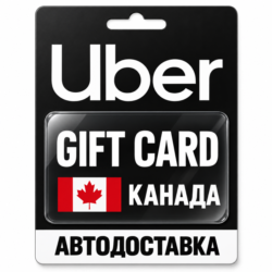 Uber | Подарочная карта | Канада | CAD