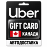 Uber | Подарочная карта | Канада | CAD