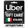 Uber | Подарочная карта | Италия | EUR