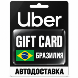 Uber | Подарочная карта | Бразилия | BRL