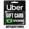 Uber | Подарочная карта | Бразилия | BRL