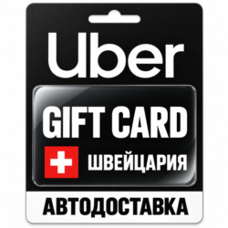 Uber | Подарочная карта | Швейцария | CHF