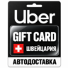 Uber | Подарочная карта | Швейцария | CHF