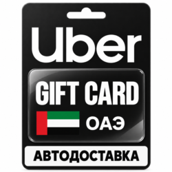 Uber | Подарочная карта | ОАЭ | AED