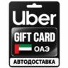 Uber | Подарочная карта | ОАЭ | AED