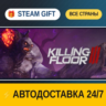 Killing Floor 3    STEAM GIFT РФ ВСЕ СТРАНЫ   АВТОДОСТАВКА