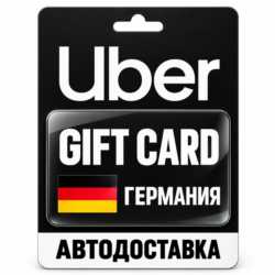 Uber | Подарочная карта | Германия | EUR
