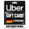 Uber | Подарочная карта | Германия | EUR