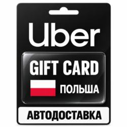 Uber | Подарочная карта | Польша | PLN