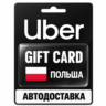 Uber | Подарочная карта | Польша | PLN